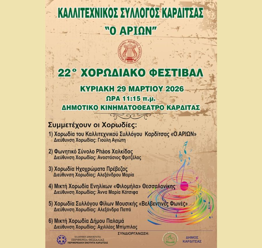 22ο Χορωδιακό φεστιβάλ από τον Καλλιτεχνικό Σύλλογο Καρδίτσας «Ο Αρίων»