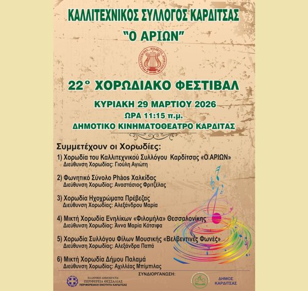 22ο Χορωδιακό φεστιβάλ από τον Καλλιτεχνικό Σύλλογο Καρδίτσας «Ο Αρίων»