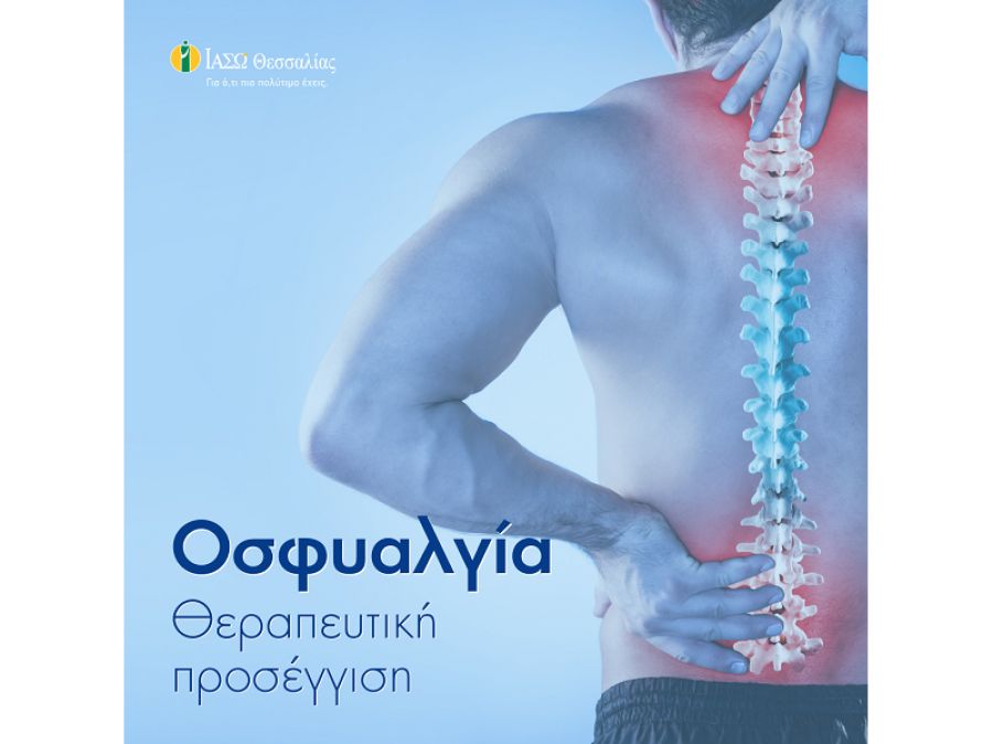 ΙΑΣΩ Θεσσαλίας: Θεραπευτική αντιμετώπιση της οσφυαλγίας