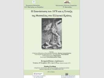 Πολιτιστικό “παρών” των Σοφαδιτών Μαγνησίας με Περιοδική Έκθεση στο Μουσείο της Πόλης και εκδήλωση για την Ένταξη της Θεσσαλίας στο Ελληνικό κράτος