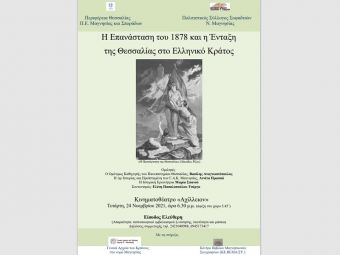 Πολιτιστικό “παρών” των Σοφαδιτών Μαγνησίας με Περιοδική Έκθεση στο Μουσείο της Πόλης και εκδήλωση για την Ένταξη της Θεσσαλίας στο Ελληνικό κράτος