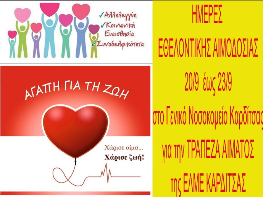 ΕΛΜΕ Καρδίτσας: Σε εξέλιξη το τετραήμερο εθελοντικής αιμοδοσίας
