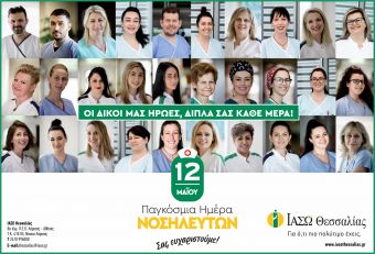 ΙΑΣΩ Θεσσαλίας: Σήμερα, 12 Μαΐου γιορτάζουν οι νοσηλευτές και οι νοσηλεύτριές μας, οι δικοί μας ήρωες!