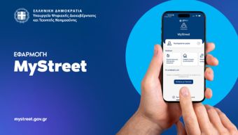 Τη νέα εφαρμογή MyStreet για τη διασφάλιση του δημόσιου χαρακτήρα των κοινόχρηστων χώρων παρουσίασε ο Υπουργός Ψηφιακής Διακυβέρνησης Δημήτρης Παπαστεργίου
