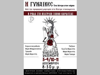 Στην Θεατρική Σκηνή Καρδίτσας «Η Γυναίκες» της ΡΟΔΑΣ - Β κύκλος παραστάσεων
