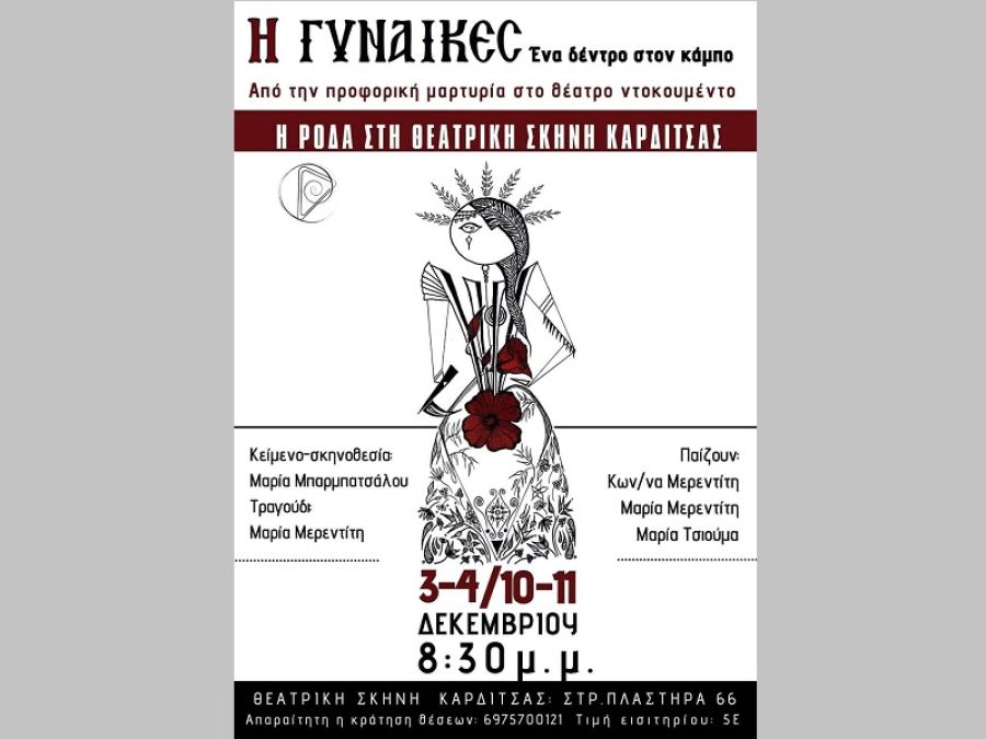 Στην Θεατρική Σκηνή Καρδίτσας «Η Γυναίκες» της ΡΟΔΑΣ - Β κύκλος παραστάσεων