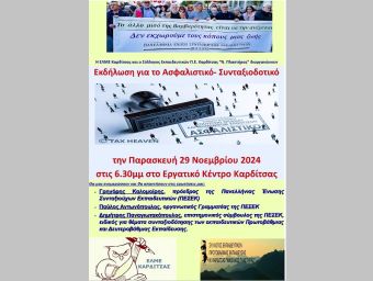 ΕΛΜΕ Καρδίτσας &amp; Σύλλογος Εκπαιδευτικών Π.Ε. Καρδίτσας "Ν. Πλαστήρας": Εκδήλωση για ασφαλιστικό - συνταξιοδοτικό την Παρασκευή 29/11
