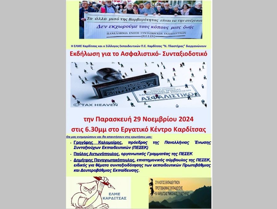 ΕΛΜΕ Καρδίτσας &amp; Σύλλογος Εκπαιδευτικών Π.Ε. Καρδίτσας "Ν. Πλαστήρας": Εκδήλωση για ασφαλιστικό - συνταξιοδοτικό την Παρασκευή 29/11