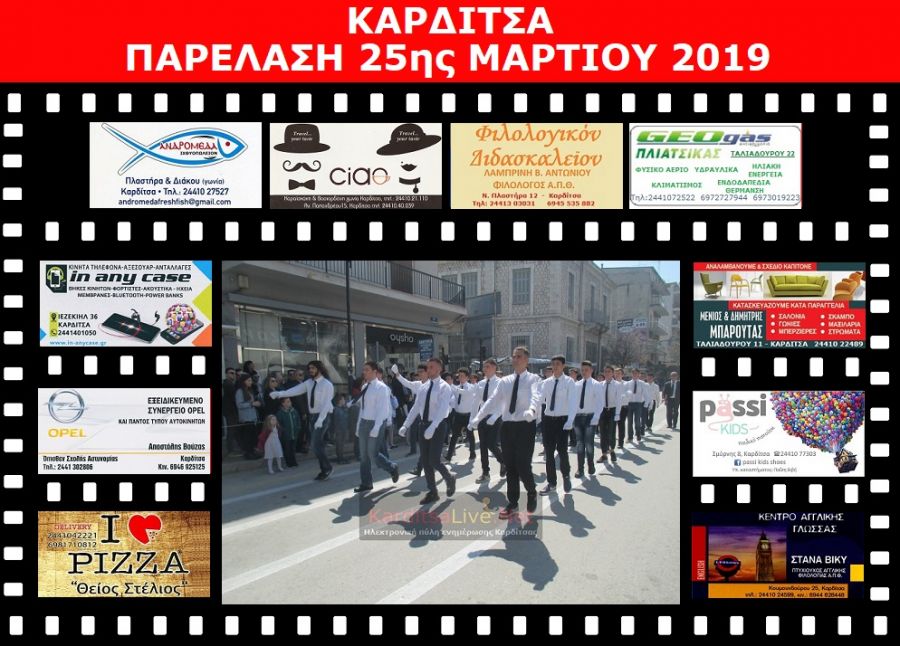 Με τη δέουσα μεγαλοπρέπεια η παρέλαση της 25ης Μαρτίου στην Καρδίτσα (+Φώτο +Βίντεο)