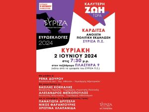 Ευρωεκλογές 2024: Ανοιχτή πολιτική εκδήλωση ΣΥΡΙΖΑ Π.Σ. στην Καρδίτσα