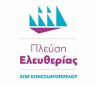 Ευρωεκλογές 2024: Οι 33 υποψήφιοι Ευρωβουλευτές της Πλεύσης Ελευθερίας