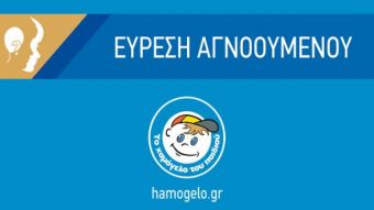 Βρέθηκε η 16χρονη από τη Σπερχειάδα που είχε εκδοθεί Missing Alert