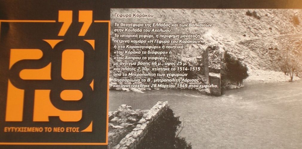 Μενέλαος Παπαδημητρίου: Η γέφυρα Κοράκου &amp; η γέφυρα Πετρωτού Αργιθέας στο ημερολόγιο του 2019 από το Πολιτιστικό Κέντρο του ΟΤΕ!!!