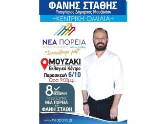 Το βράδυ της Παρασκευής, στις 9 μ.μ. η κεντρική ομιλία του Δημάρχου και εκ νέου υποψηφίου, Φάνη Στάθη στο Μουζάκι