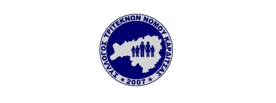 Την Τρίτη (26/3) η ετήσια γενική συνέλευση του Συλλόγου Τριτέκνων ν. Καρδίτσας