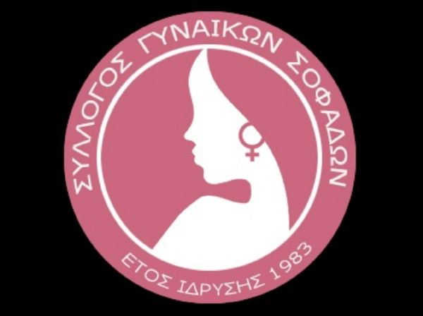 Σύλλογος Γυναικών Σοφάδων: Κάλεσμα στην ετήσια Τακτική Γενική Συνέλευση την Κυριακή 12 Οκτωβρίου