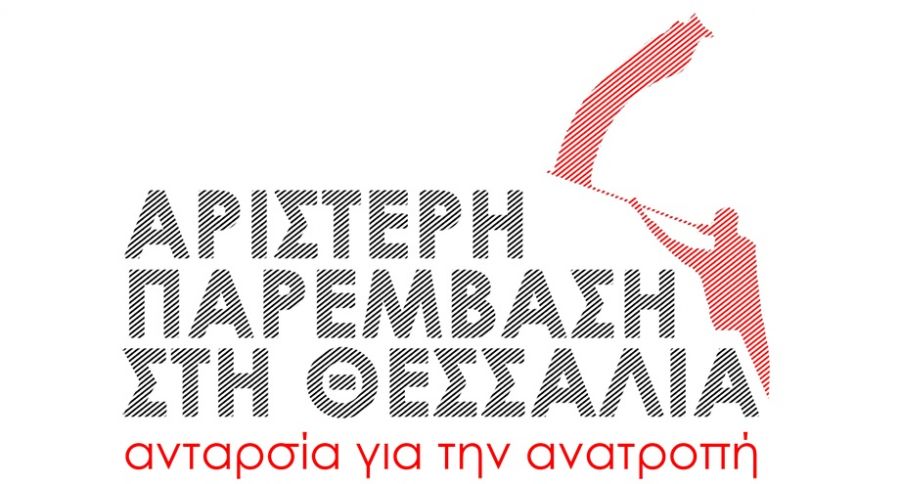 Κάλεσμα της Αριστερής Παρέμβασης στη Θεσσαλία για τις κινητοποιήσεις της ΟΕΝΓΕ στις 7 Απρίλη