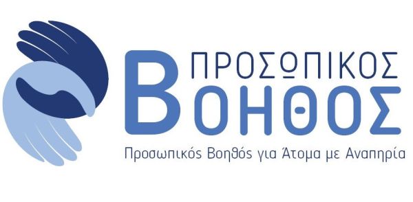 Διάθεση ενημερωτικών εντύπων για το πρόγραμμα “Προσωπικός Βοηθός για Άτομα με Αναπηρία” από το Δήμο Σοφάδων