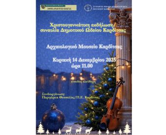 Χριστουγεννιάτικη εκδήλωση - συναυλία στο Αρχαιολογικό Μουσείο Καρδίτσας