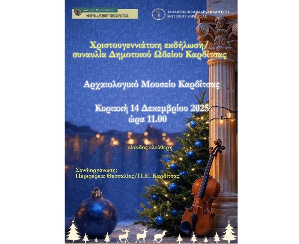 Χριστουγεννιάτικη εκδήλωση - συναυλία στο Αρχαιολογικό Μουσείο Καρδίτσας
