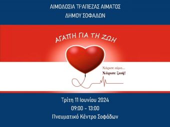 Εθελοντική αιμοδοσία στην Τράπεζα Αίματος του Δήμου Σοφάδων την Τρίτη 11 Ιουνίου