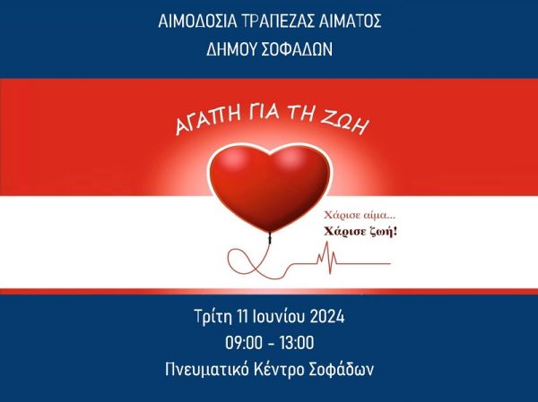 Εθελοντική αιμοδοσία στην Τράπεζα Αίματος του Δήμου Σοφάδων την Τρίτη 11 Ιουνίου