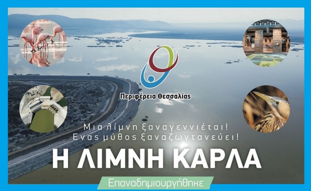 Την Παρασκευή 5 Οκτωβρίου τα εγκαίνια της επαναδημιουργίας της Λίμνης Κάρλας
