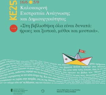 Παιδικές Βιβλιοθήκες Δήμου Καρδίτσας: Γιορτή Έναρξης της Καλοκαιρινής Εκστρατείας Ανάγνωσης και Δημιουργικότητας 2025
