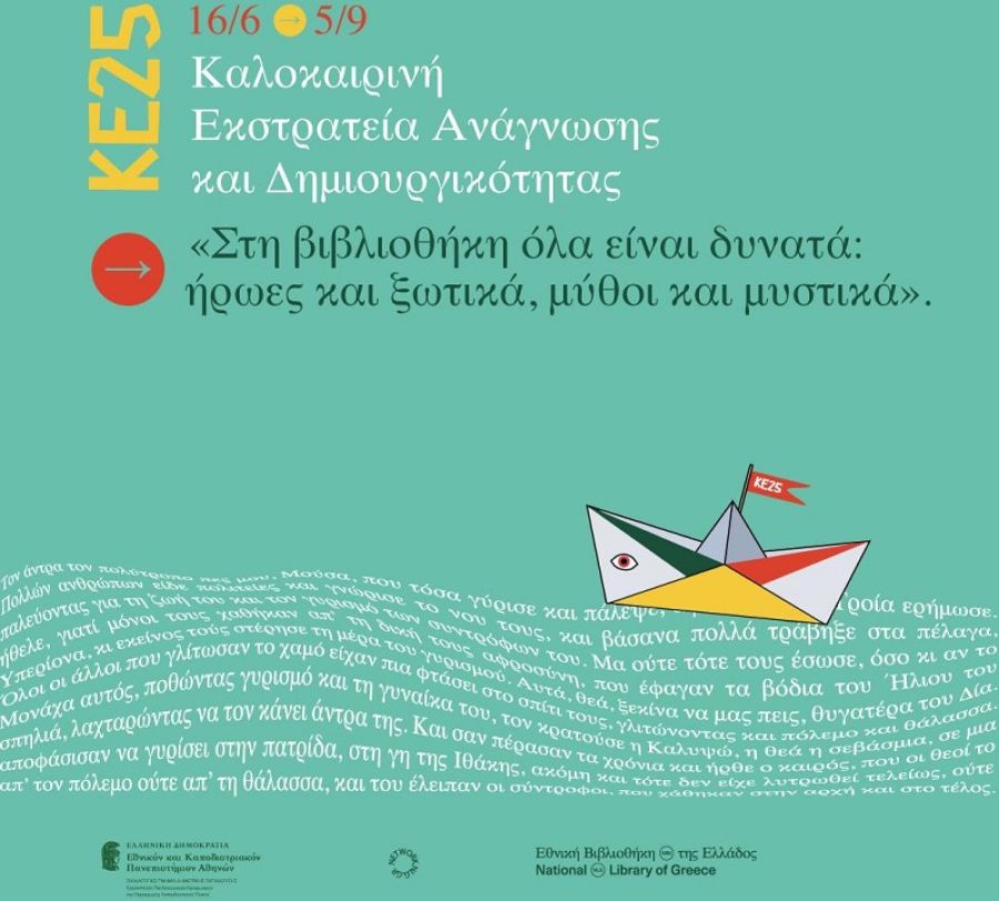Παιδικές Βιβλιοθήκες Δήμου Καρδίτσας: Γιορτή Έναρξης της Καλοκαιρινής Εκστρατείας Ανάγνωσης και Δημιουργικότητας 2025
