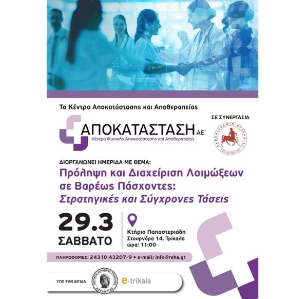 Αποκατάσταση Α.Ε.: Ημερίδα με θέμα: "Πρόληψη και Διαχείριση Λοιμώξεων σε Βαρέως Πάσχοντες: Στρατηγικές και Σύγχρονες Τάσεις"