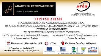 ΑΝ.ΚΑ.: Πρόσκληση στην Εναρκτήρια Συνάντηση Σχεδίου Διατοπικής Συνεργασίας στις 18 &amp; 19/10