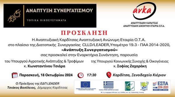 ΑΝ.ΚΑ.: Πρόσκληση στην Εναρκτήρια Συνάντηση Σχεδίου Διατοπικής Συνεργασίας στις 18 &amp; 19/10