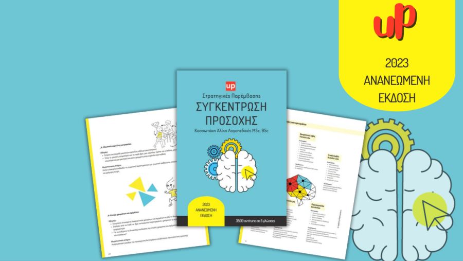 Ένας ολοκληρωμένος οδηγός για την ενίσχυση της προσοχής στα παιδιά