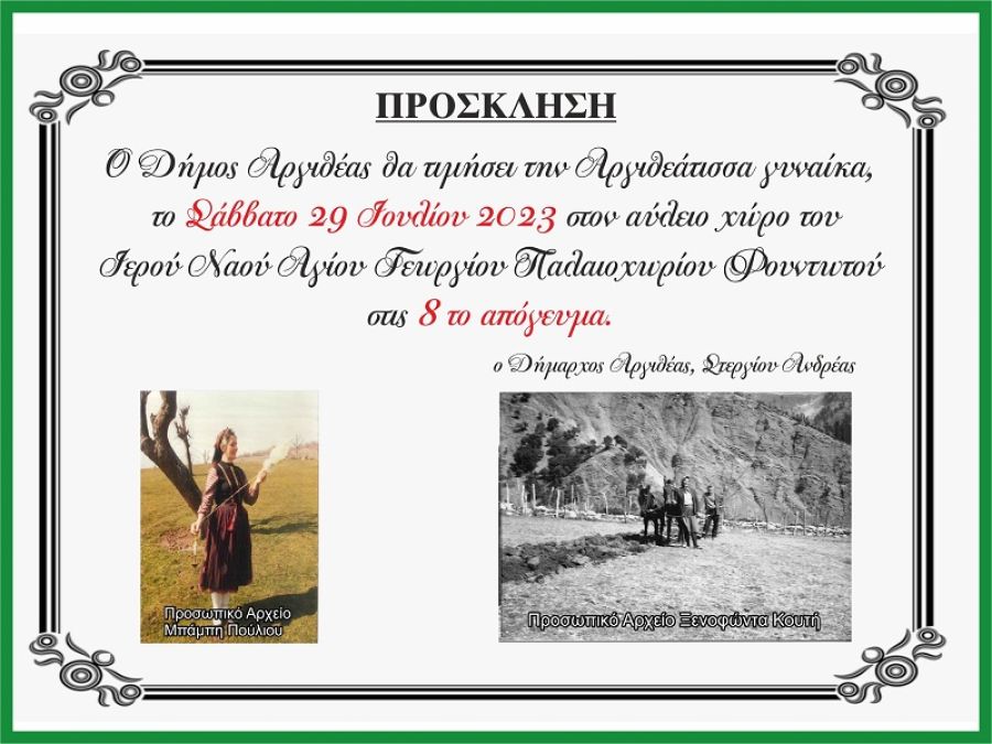 Εκδήλωση αφιερωμένη στην Αργιθεάτισσα γυναίκα προγραμματίζεται για το Σάββατο 29 Ιουλίου