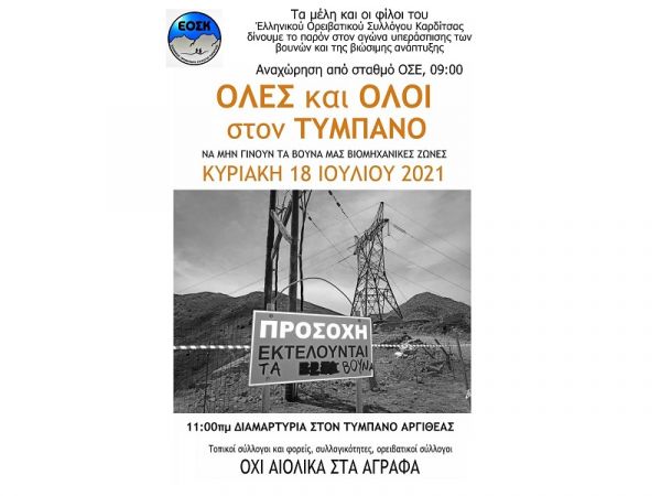 Κάλεσμα του Ορειβατικού Συλλόγου Καρδίτσας για την συγκέντρωση στον Τύμπανο.