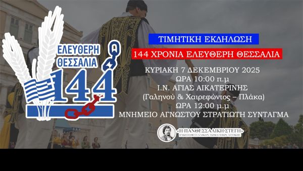 Πανθεσσαλική Στέγη: Τιµητική επετειακή εκδήλωση για τα 144 χρόνια ελεύθερη Θεσσαλία