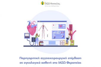 ΙΑΣΩ Θεσσαλίας: Παρηγορητική αγγειοχειρουργική επέμβαση σε ογκολογικό ασθενή στο ΙΑΣΩ Θεσσαλίας