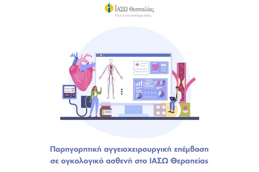 ΙΑΣΩ Θεσσαλίας: Παρηγορητική αγγειοχειρουργική επέμβαση σε ογκολογικό ασθενή στο ΙΑΣΩ Θεσσαλίας