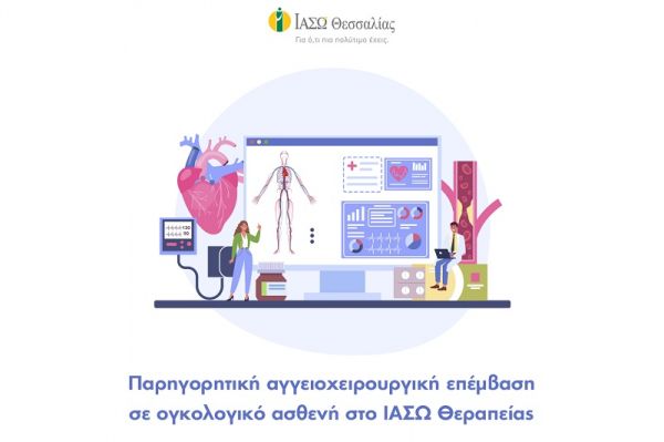ΙΑΣΩ Θεσσαλίας: Παρηγορητική αγγειοχειρουργική επέμβαση σε ογκολογικό ασθενή στο ΙΑΣΩ Θεσσαλίας