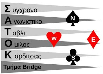 Μαθήματα Μπριτζ στην Καρδίτσα από τον Σ.Α.Τ.Ο.Κ.