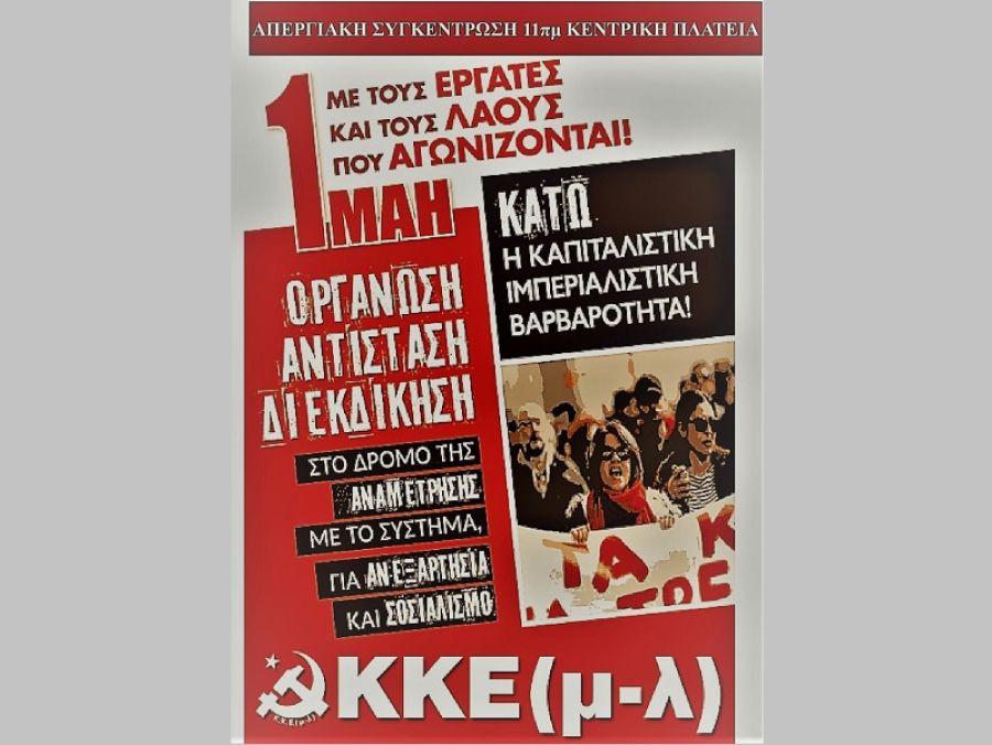 K.K.E.(μ-λ) Καρδίτσας: "1 Μάη 2023: Με τους εργάτες και τους λαούς που αγωνίζονται"