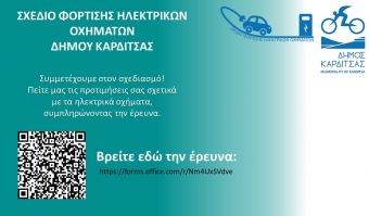 Δήμος Καρδίτσας: Διεξαγωγή έρευνας στο πλαίσιο εκπόνησης του Σχεδίου Φόρτισης Ηλεκτρικών Οχημάτων