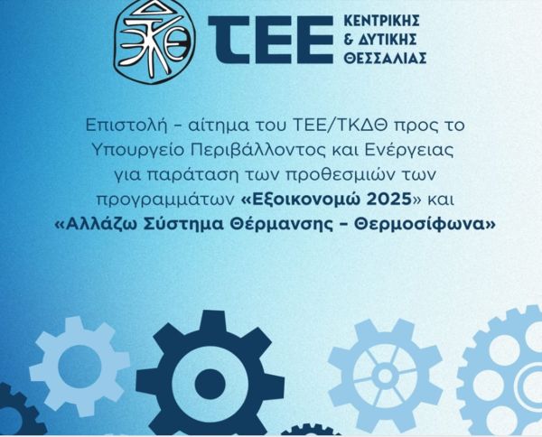 Αίτημα ΤΕΕ/ΤΚΔΘ προς ΥΠΕΝ για παράταση προθεσμιών των προγραμμάτων «Εξοικονομώ 2025» και «Αλλάζω Σύστημα Θέρμανσης – Θερμοσίφωνα