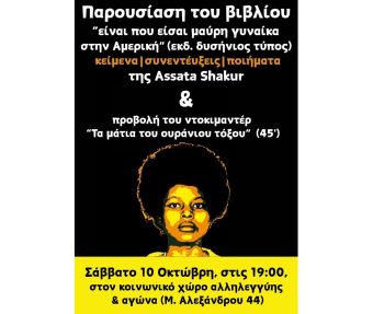Κοινωνικός Χώρος Αλληλεγγύης &amp; Αγώνα: Το Σάββατο (10/10) η παρουσίαση του βιβλίου "Είναι που είσαι μαύρη γυναίκα στην Αμερική"