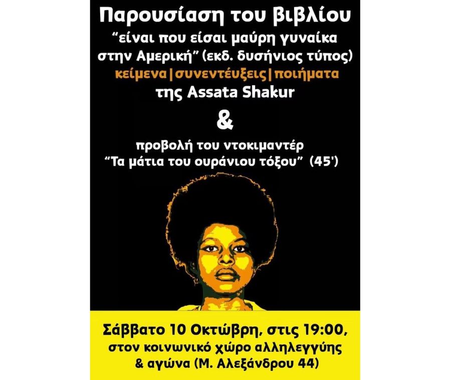 Κοινωνικός Χώρος Αλληλεγγύης &amp; Αγώνα: Το Σάββατο (10/10) η παρουσίαση του βιβλίου "Είναι που είσαι μαύρη γυναίκα στην Αμερική"