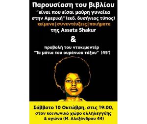 Κοινωνικός Χώρος Αλληλεγγύης &amp; Αγώνα: Το Σάββατο (10/10) η παρουσίαση του βιβλίου "Είναι που είσαι μαύρη γυναίκα στην Αμερική"