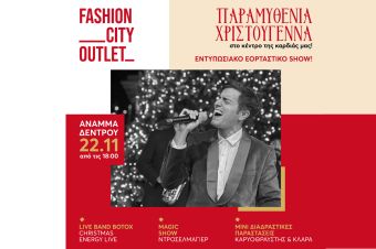 Το πιο φωτεινό σημείο της πόλης: Το Χριστουγεννιάτικο Δέντρο του Fashion City Outlet ανάβει στις 22 Νοεμβρίου με τον Γιάννη Χατζηγεωργίου &amp; τους BOTOX!