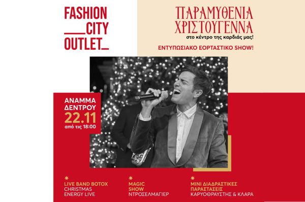 Το πιο φωτεινό σημείο της πόλης: Το Χριστουγεννιάτικο Δέντρο του Fashion City Outlet ανάβει στις 22 Νοεμβρίου με τον Γιάννη Χατζηγεωργίου &amp; τους BOTOX!