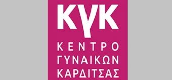 Από 12 έως 20 Μαρτίου οι αιτήσεις για συνεργάτη του Κέντρου Γυναικών Καρδίτσας