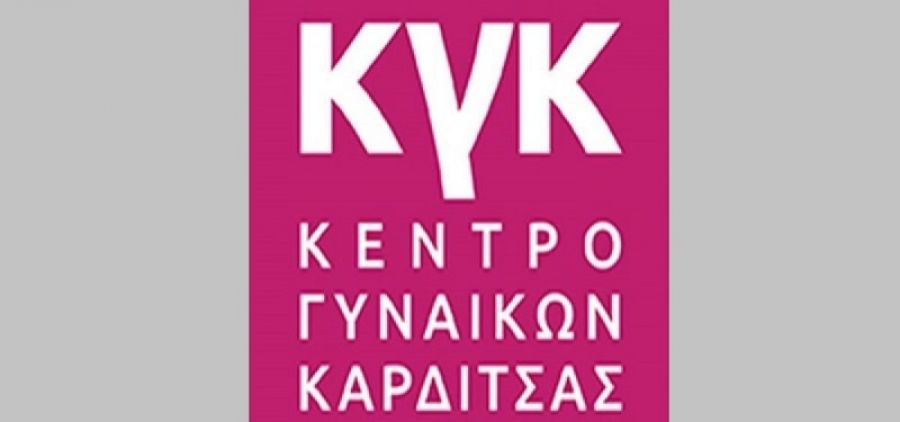 Από 12 έως 20 Μαρτίου οι αιτήσεις για συνεργάτη του Κέντρου Γυναικών Καρδίτσας